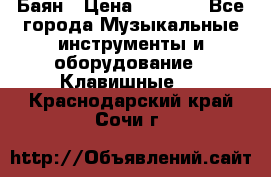 Баян › Цена ­ 3 000 - Все города Музыкальные инструменты и оборудование » Клавишные   . Краснодарский край,Сочи г.